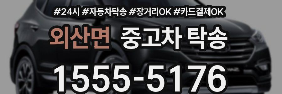 외산면 중고차 탁송
