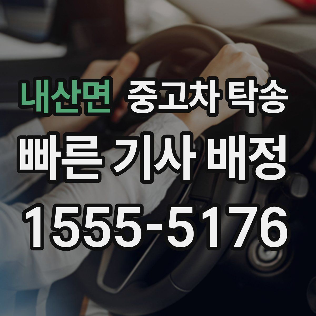 내산면 중고차 탁송