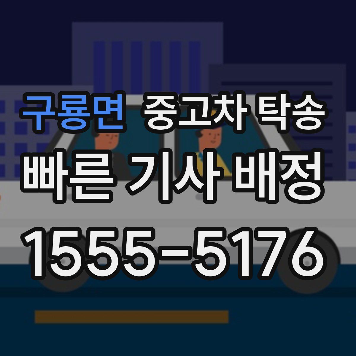 구룡면 중고차 탁송