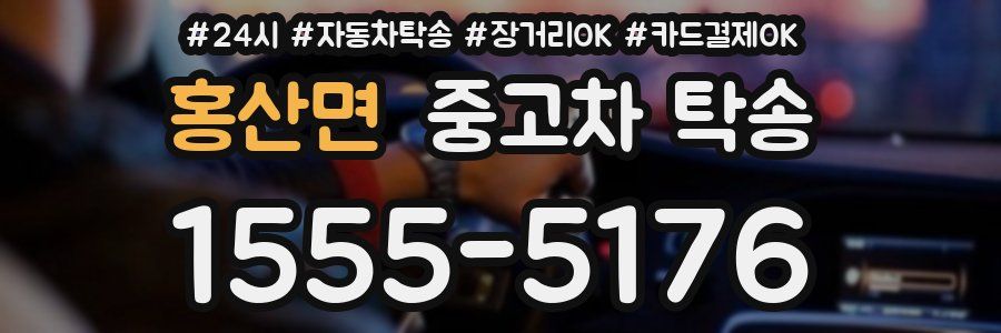 홍산면 중고차 탁송