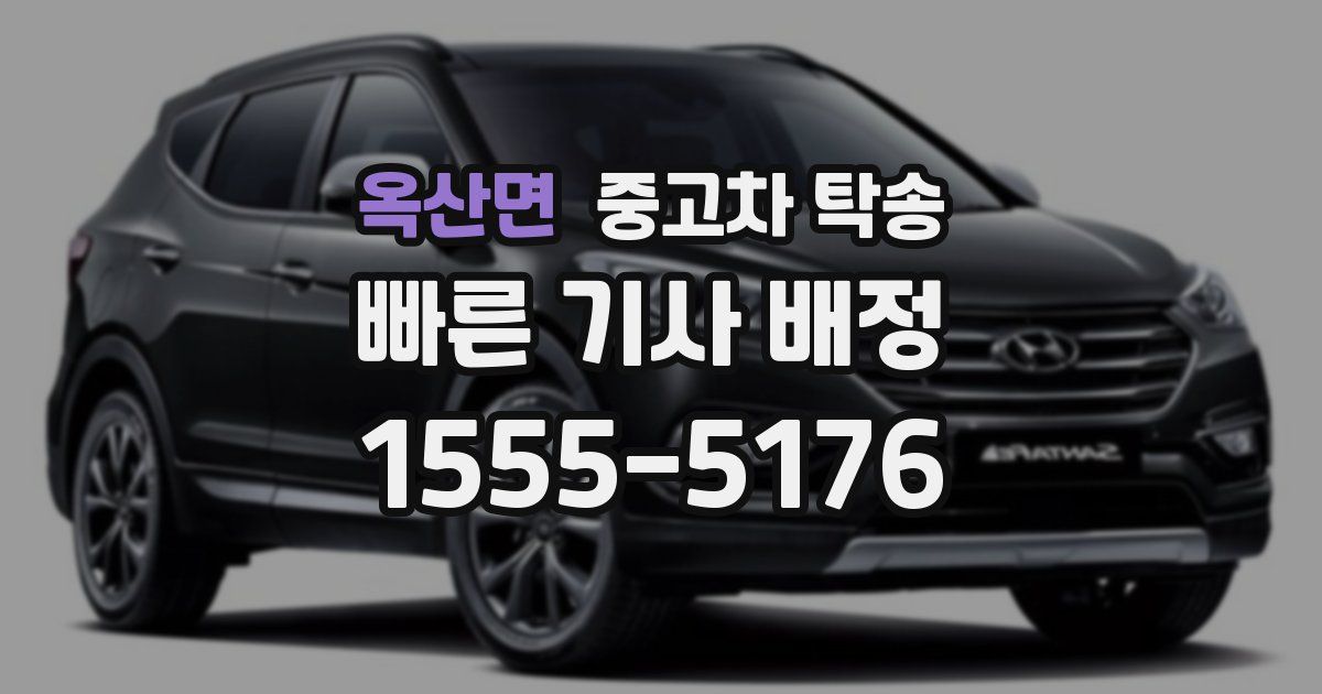 옥산면 중고차 탁송
