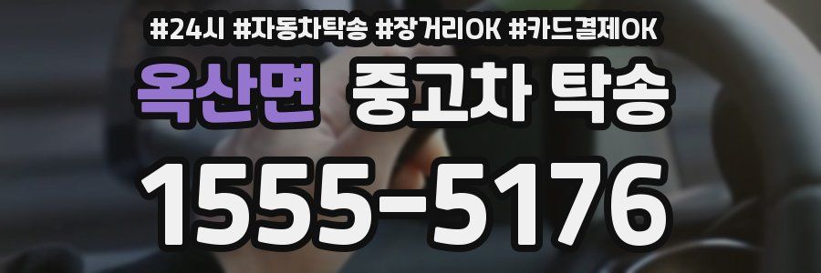 옥산면 중고차 탁송