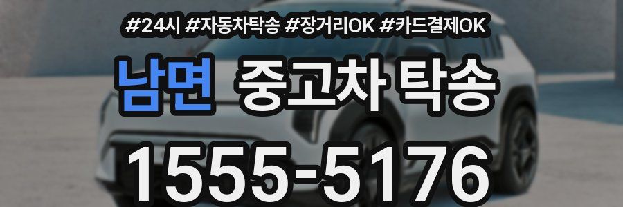 남면 중고차 탁송