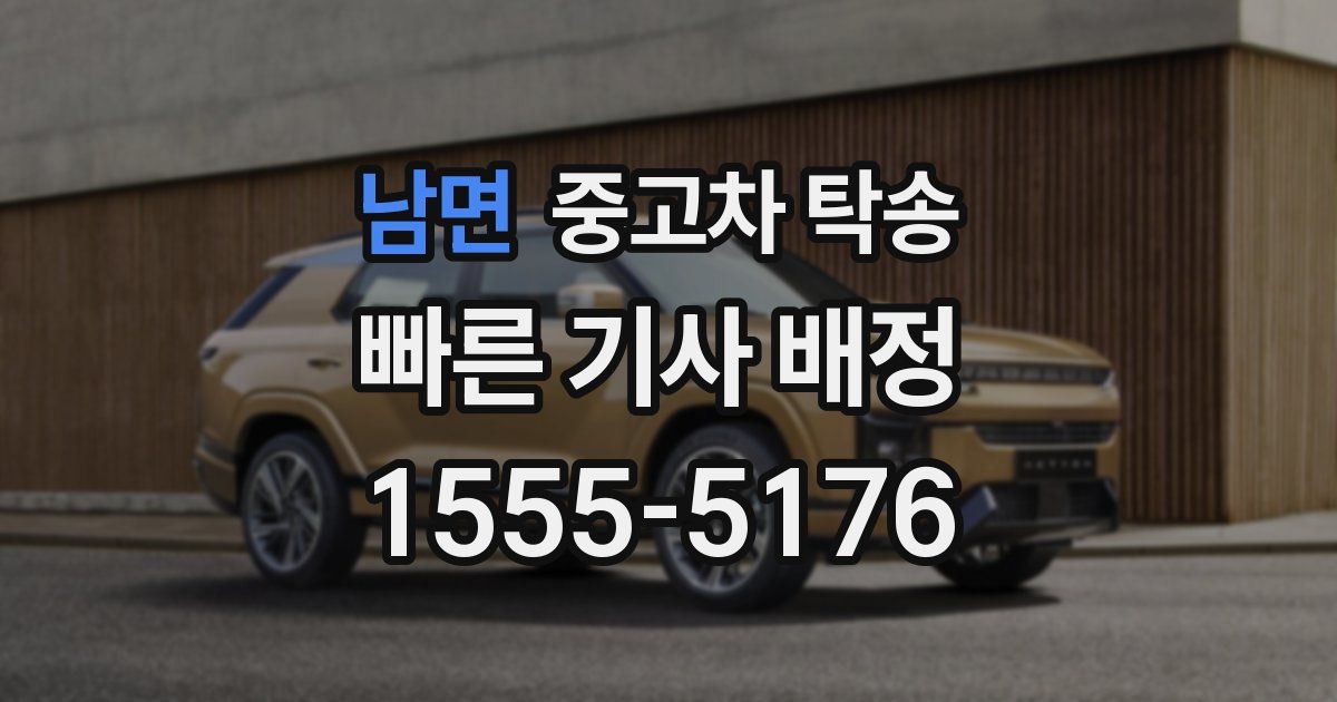 남면 중고차 탁송