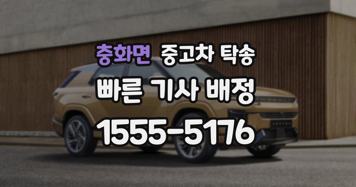 충화면 중고차 탁송