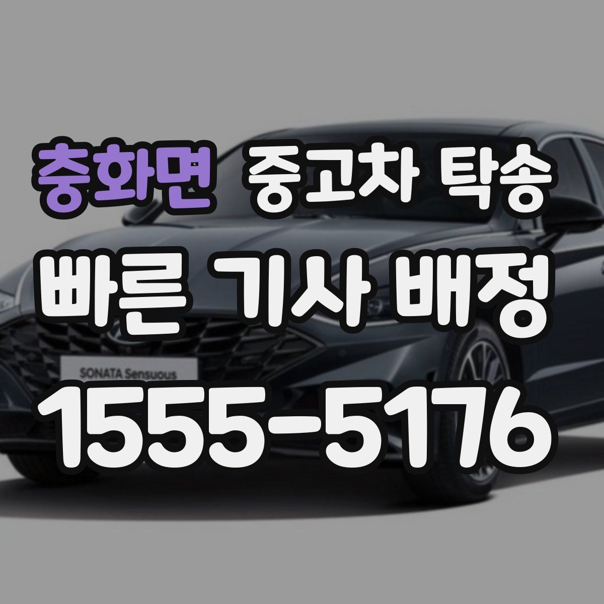 충화면 중고차 탁송
