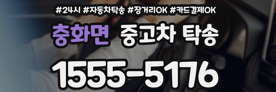 충화면 중고차 탁송