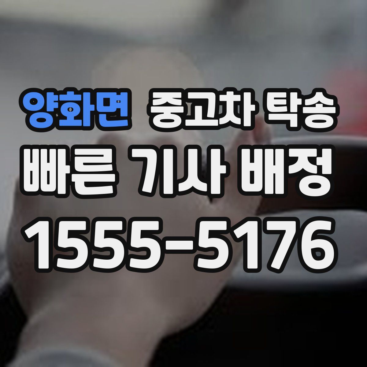 양화면 중고차 탁송