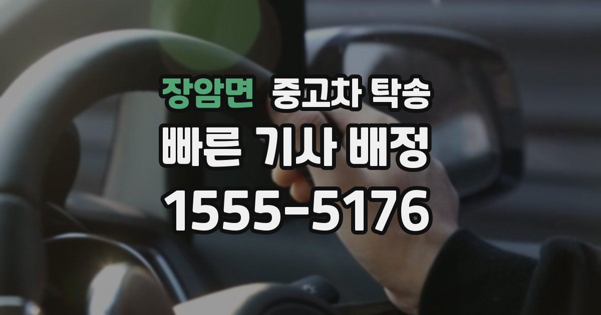 장암면 중고차 탁송