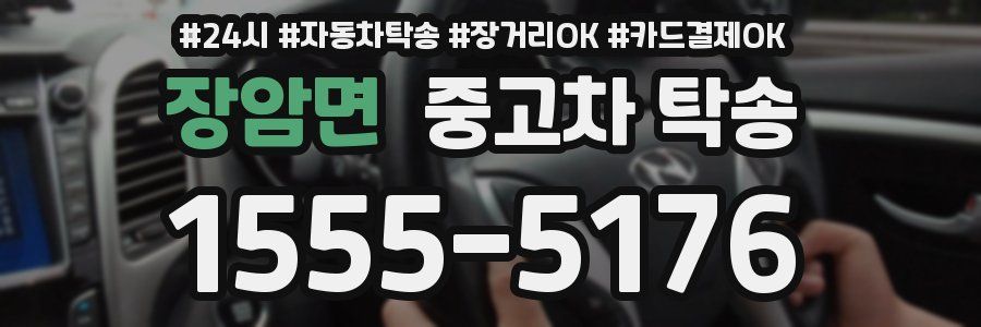 장암면 중고차 탁송