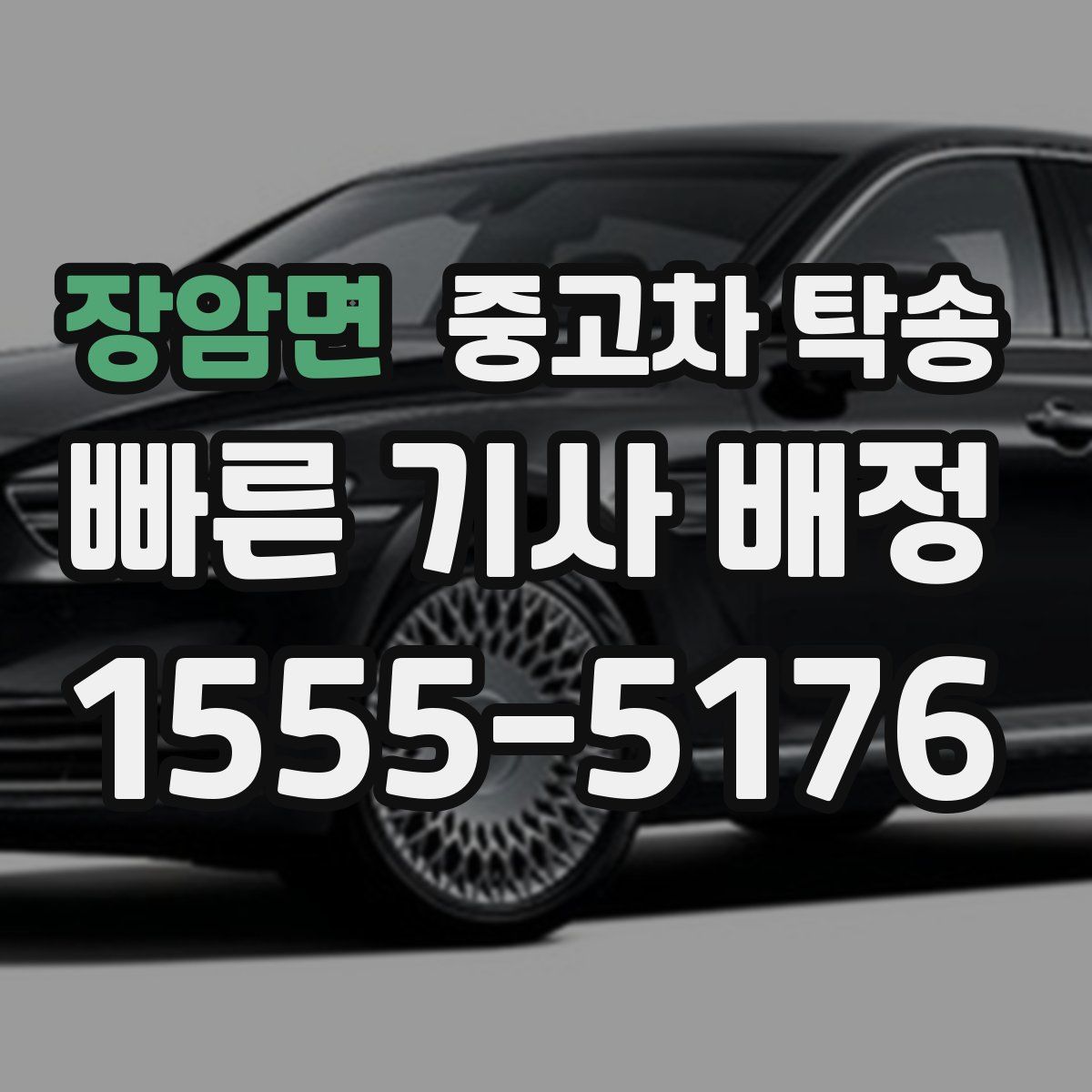 장암면 중고차 탁송