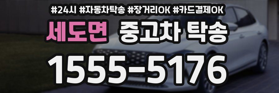 세도면 중고차 탁송