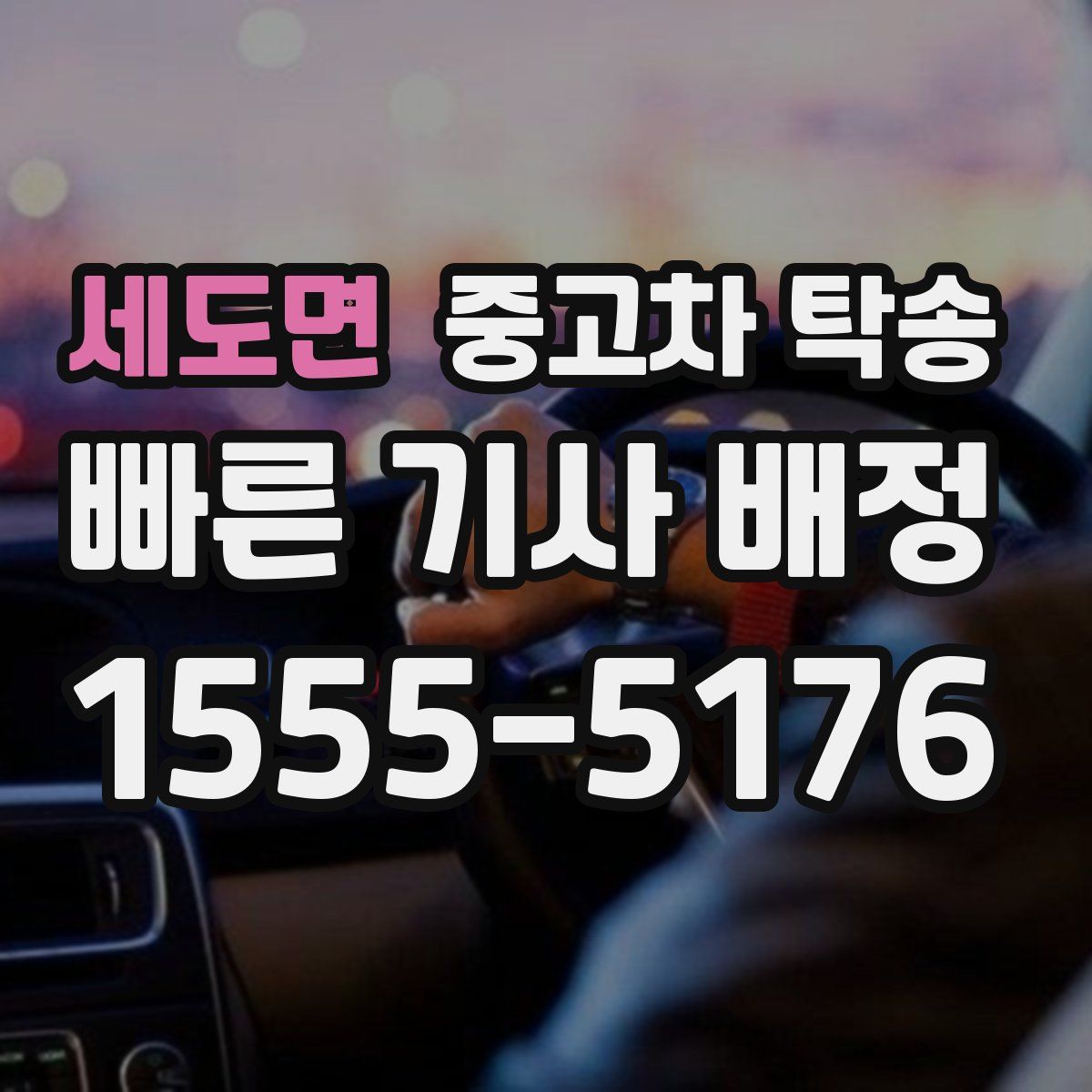 세도면 중고차 탁송
