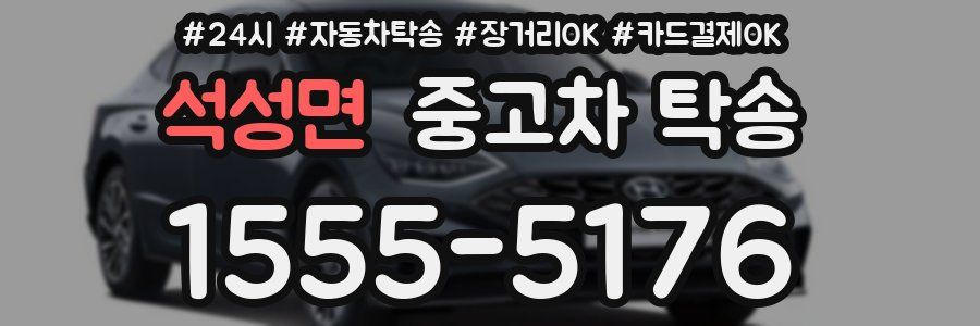 석성면 중고차 탁송
