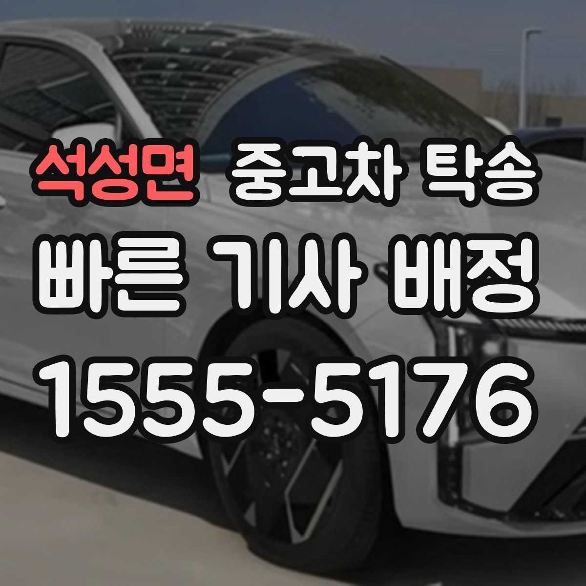 석성면 중고차 탁송