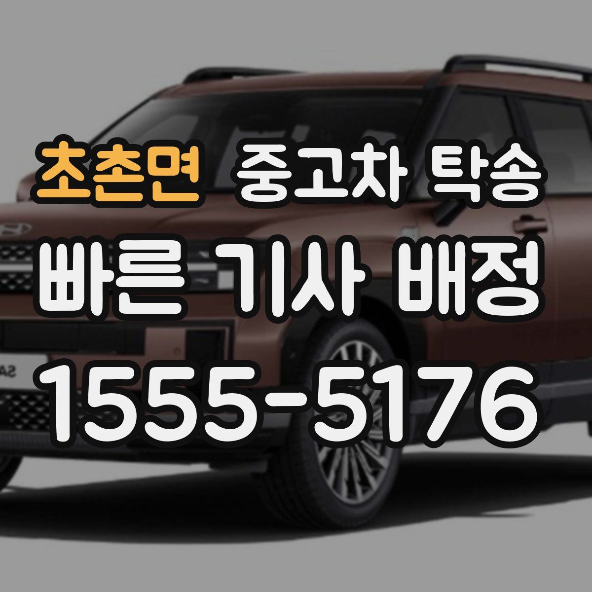 초촌면 중고차 탁송