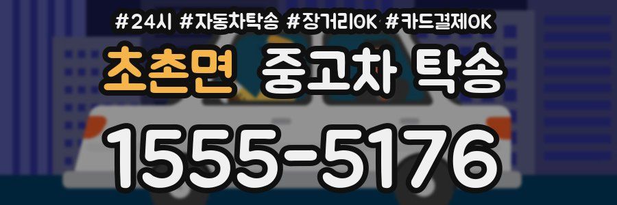 초촌면 중고차 탁송