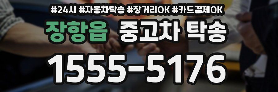 장항읍 중고차 탁송
