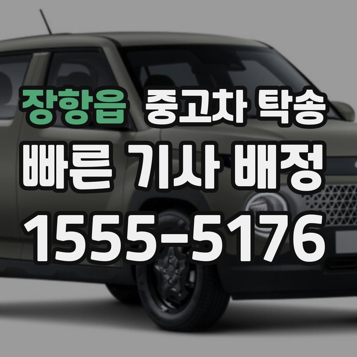 장항읍 중고차 탁송