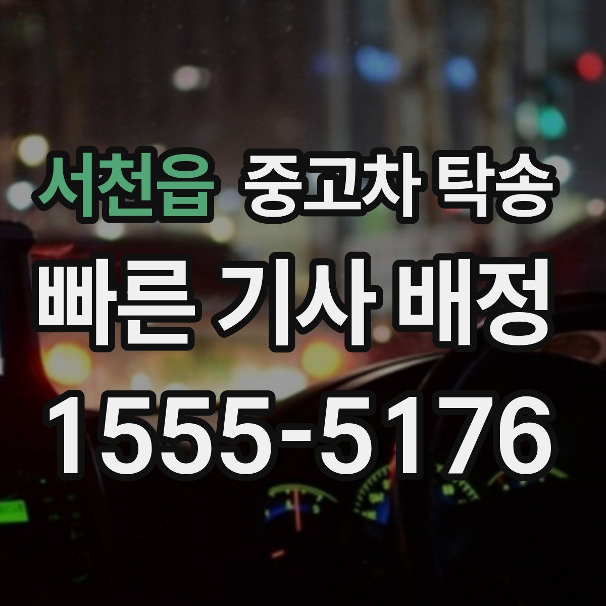 서천읍 중고차 탁송