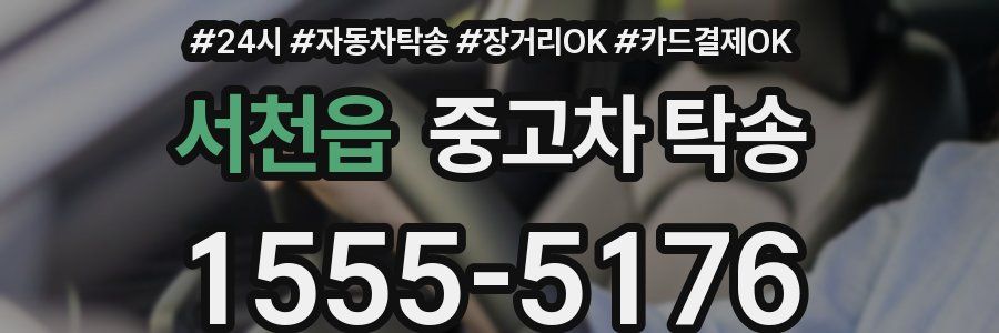 서천읍 중고차 탁송