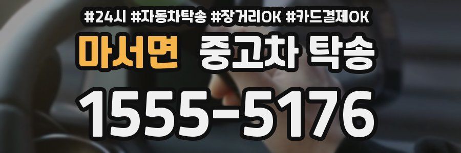 마서면 중고차 탁송