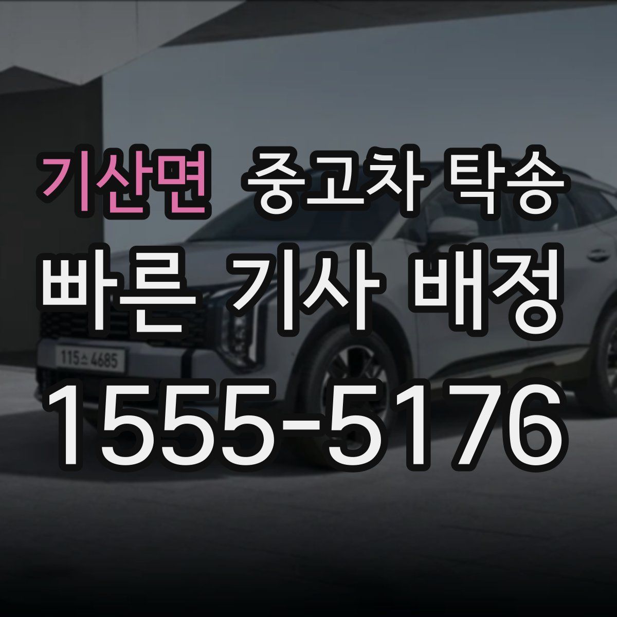 기산면 중고차 탁송