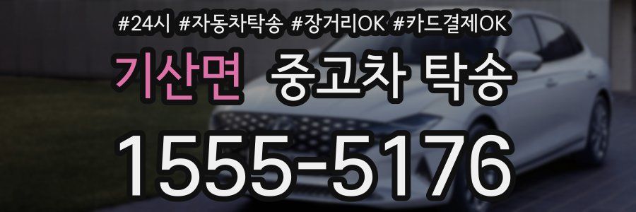 기산면 중고차 탁송