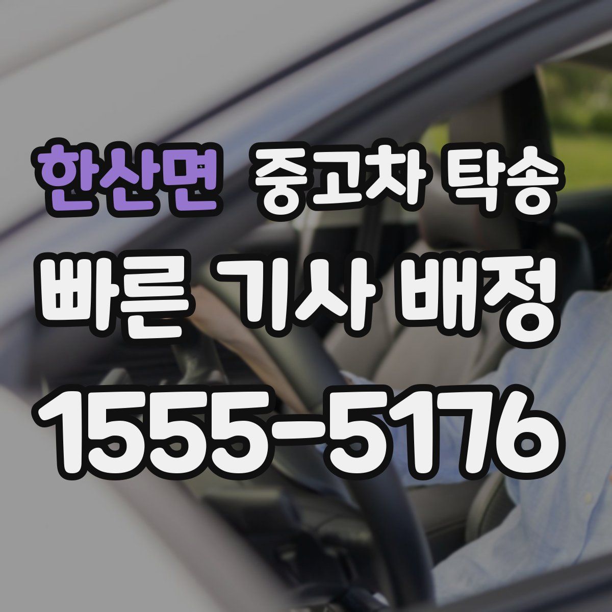 한산면 중고차 탁송
