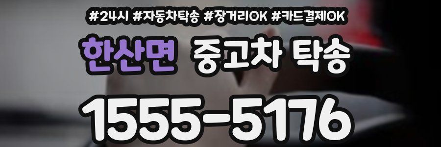 한산면 중고차 탁송