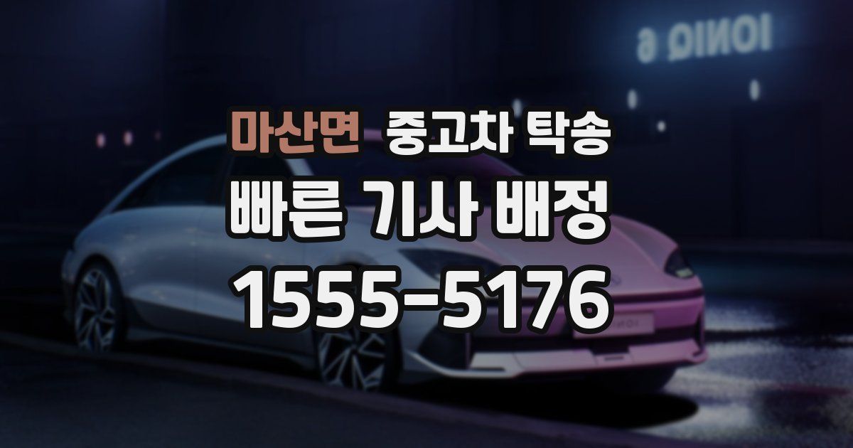 마산면 중고차 탁송