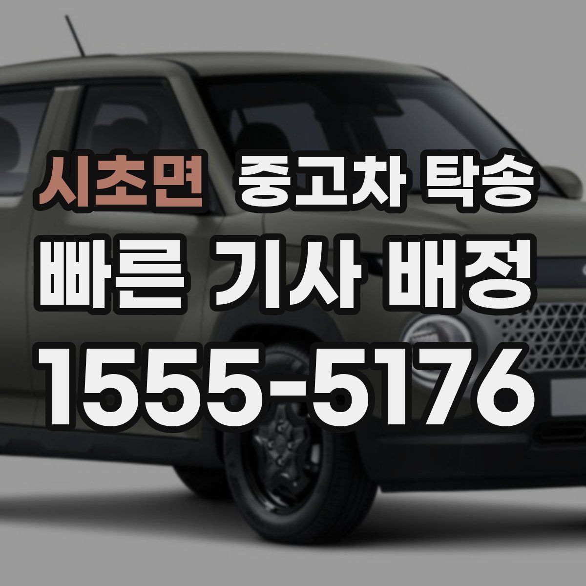 시초면 중고차 탁송