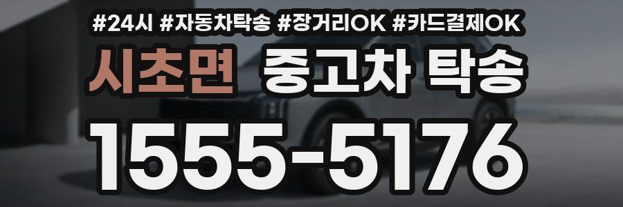 시초면 중고차 탁송