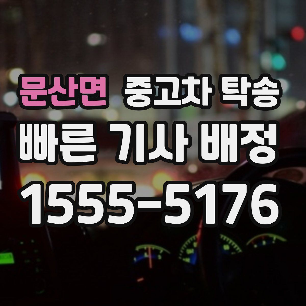 문산면 중고차 탁송