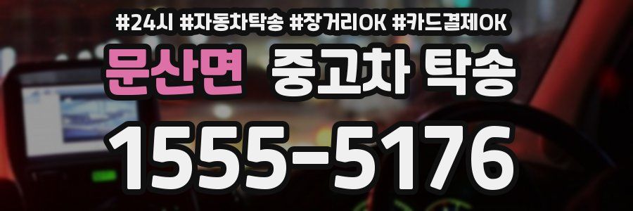 문산면 중고차 탁송