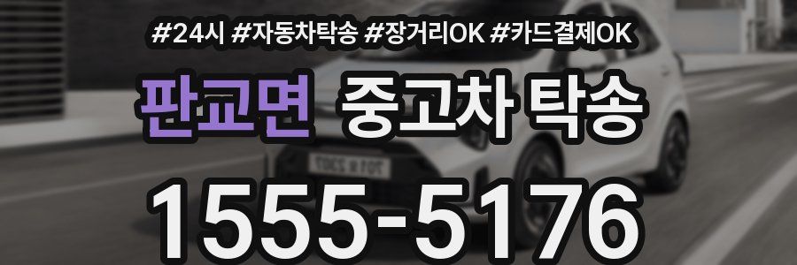 판교면 중고차 탁송