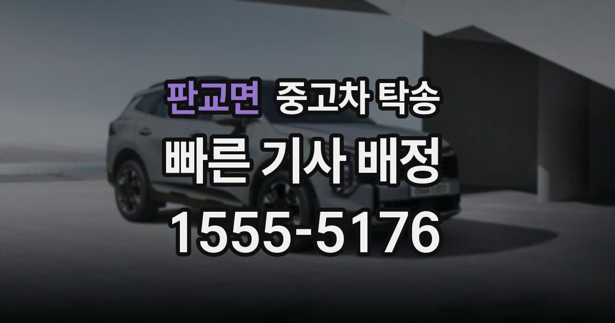 판교면 중고차 탁송