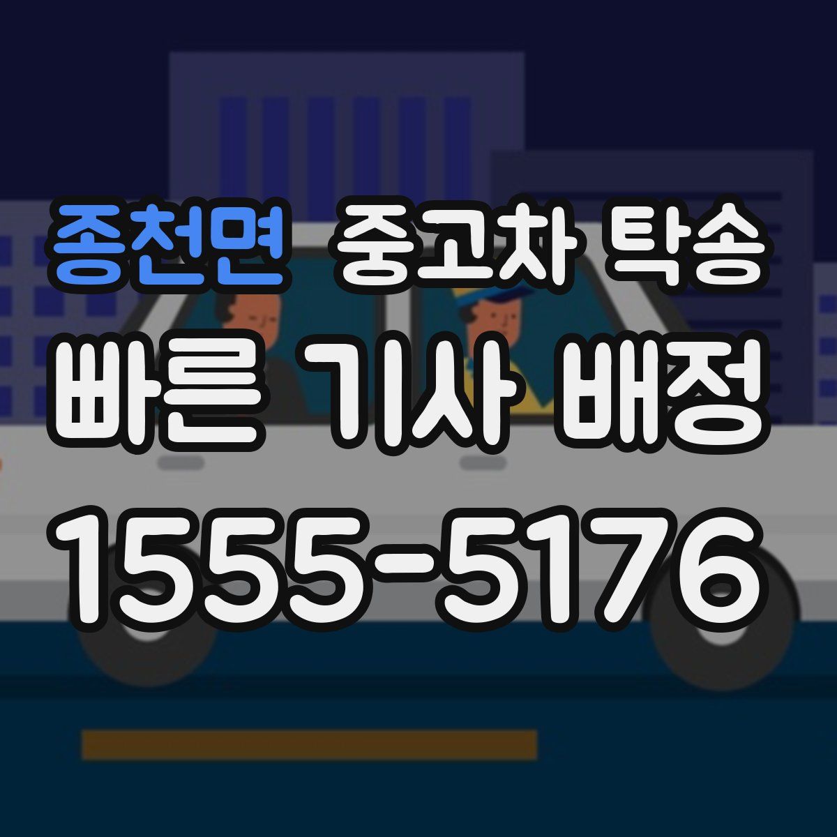 종천면 중고차 탁송