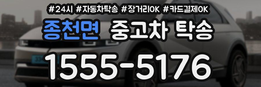 종천면 중고차 탁송