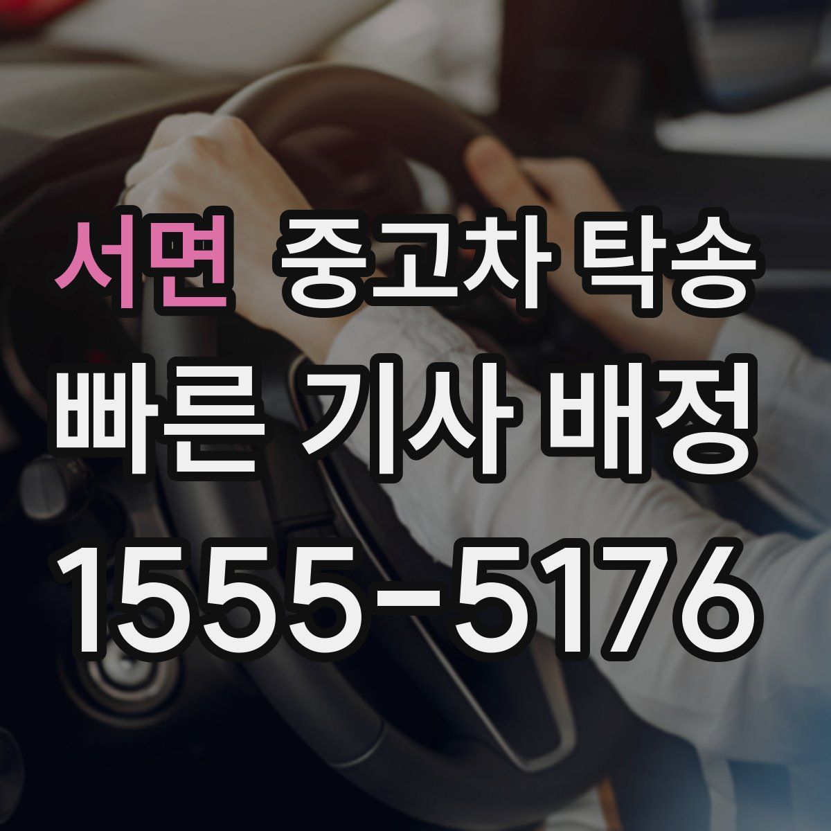서면 중고차 탁송