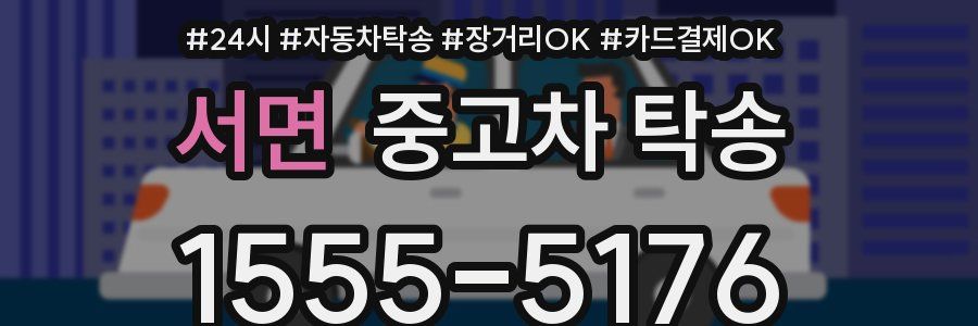 서면 중고차 탁송