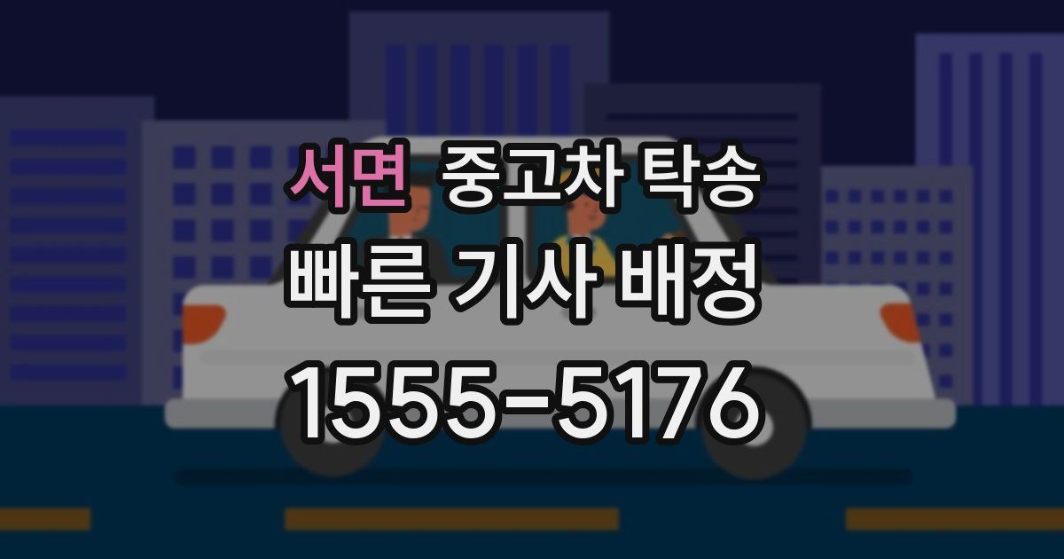 서면 중고차 탁송