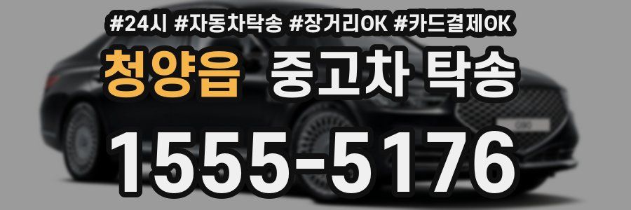 청양읍 중고차 탁송