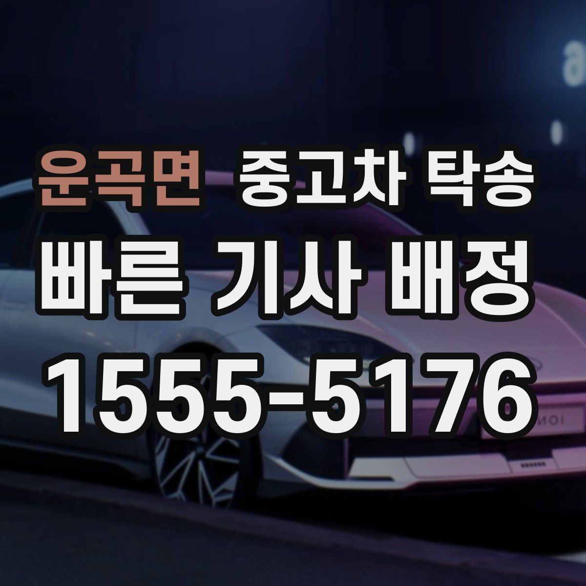 운곡면 중고차 탁송
