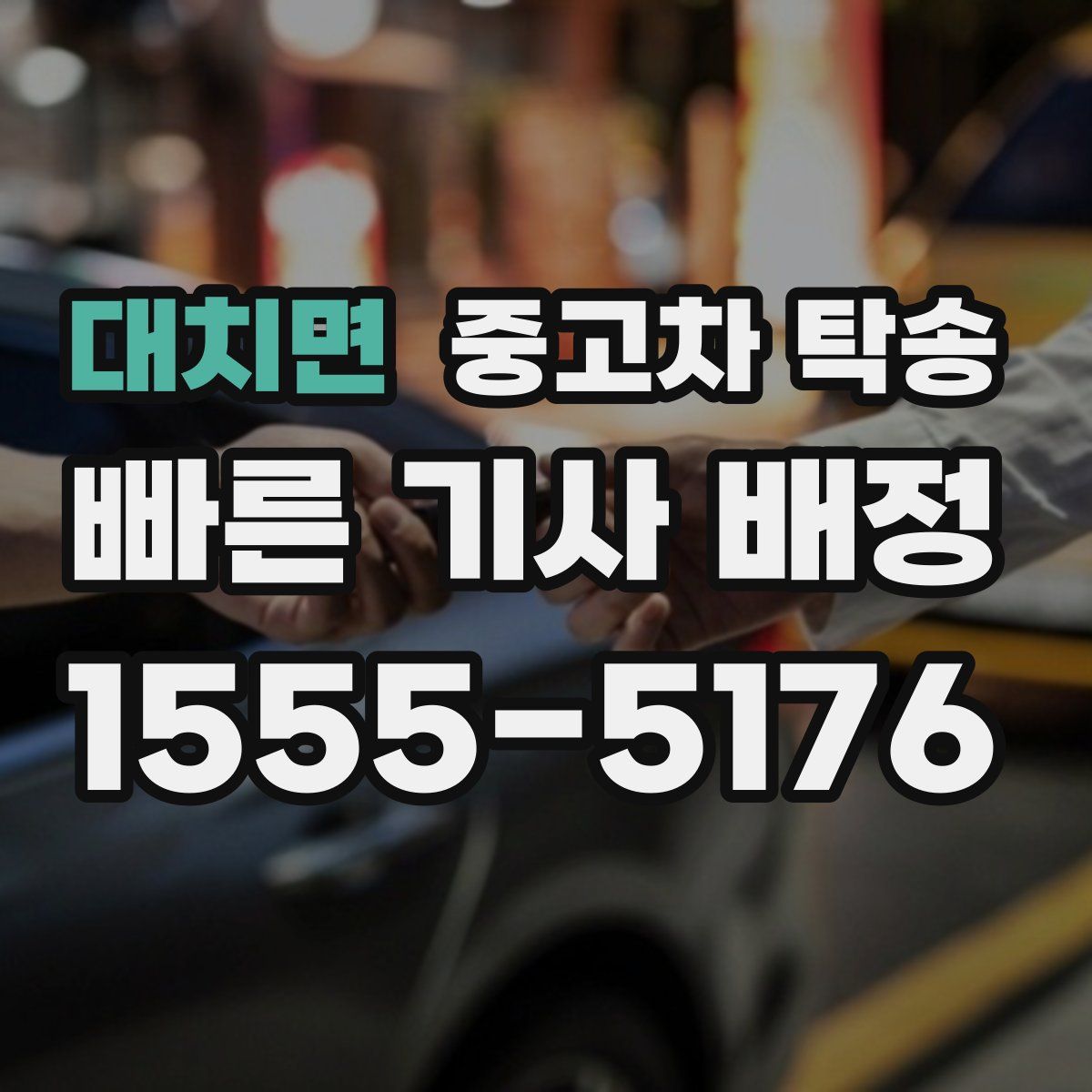 대치면 중고차 탁송