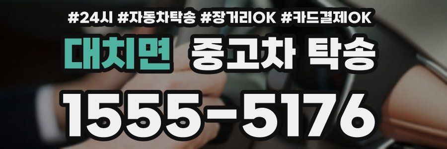 대치면 중고차 탁송
