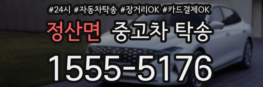 정산면 중고차 탁송