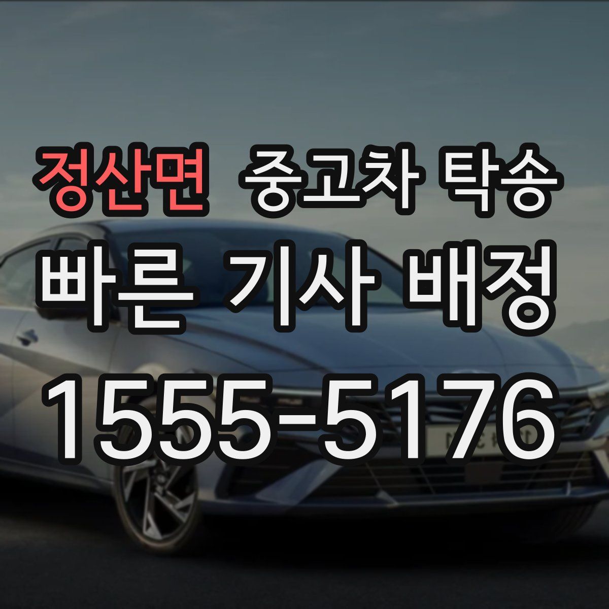 정산면 중고차 탁송