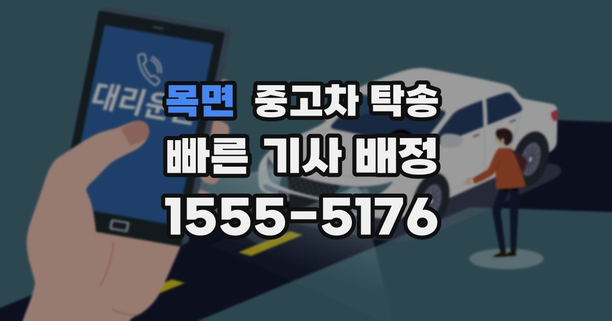목면 중고차 탁송
