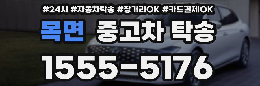 목면 중고차 탁송